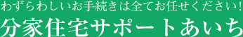 分家住宅サポートあいち