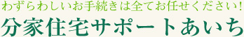 分家住宅サポートあいち
