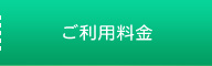 ご利用料金