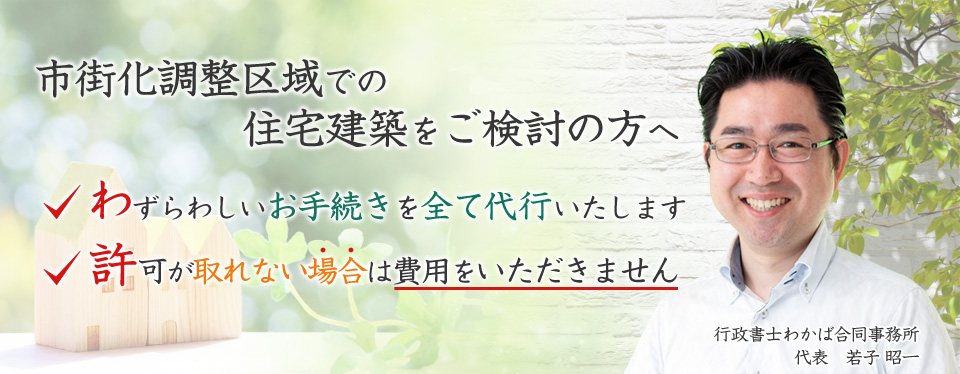 市街化調整区域での住宅建築をご検討の方へ。わずらわしいお手続きを全て代行いたします。許可が取れない場合は費用をいただきません。