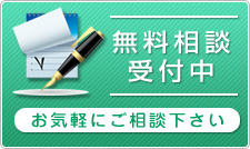 無料診断受付中